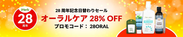 オーラルケア製品が28％OFF！プロモコード： 28ORAL　9月5日AM2時まで