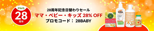 ママ、ベビー、キッズコレクションが28%OFF！プロモコード： 28BABY　9月6日AM2時まで