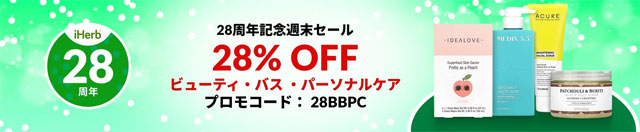 1万点以上のコスメ！ビューティ・バス・パーソナルケアが 28%OFF【28BBPC】　9月10日AM2時まで