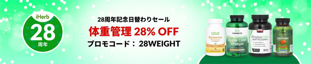 【サプリ】ダイエットサポート！体重管理サプリが 28%OFF【 28WEIGHT 】　9月11日AM2時まで