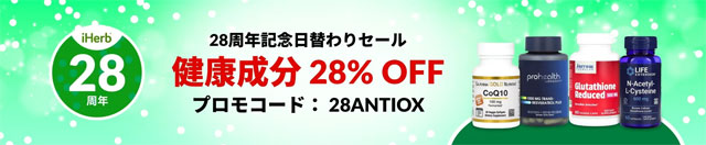 【サプリ】ウコンやコエンザイムQ10など健康管理サプリが 28%OFF【 28ANTIOX 】　9月12日AM2時まで