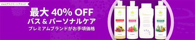 【プライベートブランド】バス＆パーソナルケア製品が最大40％OFF　