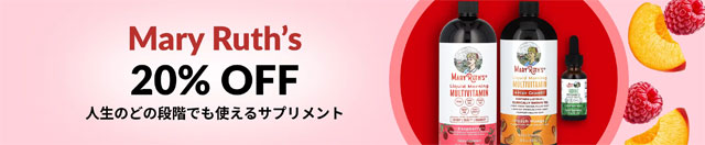 【サプリ】MaryRuth's（メアリールースオーガニック）サプリが20％OFF　8月22日AM2時まで