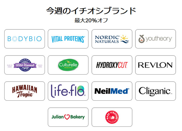 【 iHerb 】今週のブランド別セール　最大20％OFF