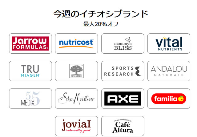 【 iHerb 】今週のブランド別セール　最大20％OFF