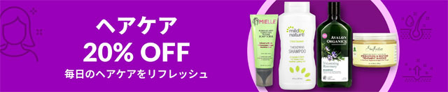 【ヘアケア】アイハーブで人気のヘアケアコスメが20％OFF　8月8日AM2時まで