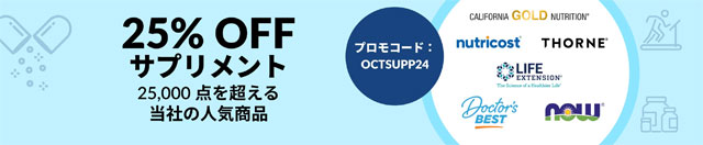 【サプリ】25000点を超えるサプリが20％OFF　10月31日AM2時まで