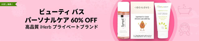 【プライベートブランド】iHerb のパーソナルケアコスメ60％OFF　