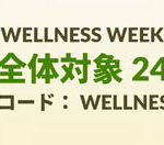 サイト全体24％OFFセール　11月13日AM3時まで　【 WELLNESS2424 】