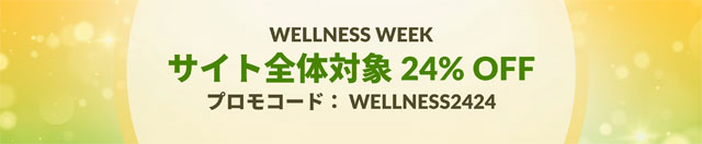 サイト全体24％OFFセール　11月13日AM3時まで　【 WELLNESS2424 】