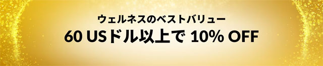 【サプリなど】健康製品が10％OFF