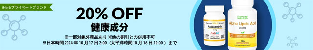 【サプリ】健康を維持するためのサプリが20％OFF　10月17日AM2時まで