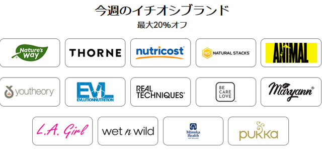 【 iHerb 】今週のブランド別セール　最大20％OFF