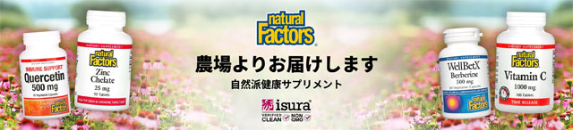 Natural Factors（ナチュラルファクターズ）　コスパ良いサプリ　15％OFF