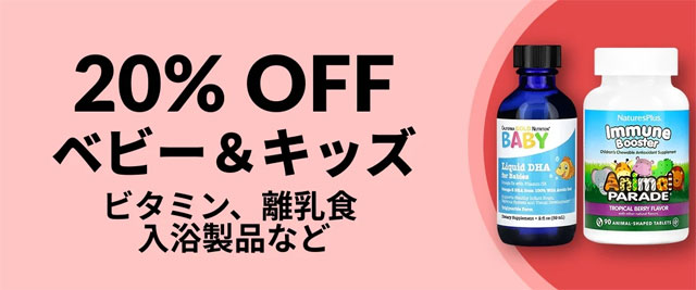 【サプリや食品など】ベビー＆キッズ製品が20％OFF　10月24日AM2時まで