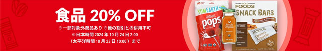 【食品】食欲の秋！大人気の食品カテゴリーが20％OFF　10月24日AM2時まで