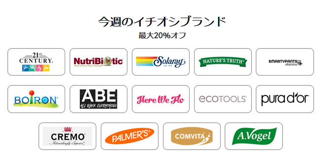 【 iHerb 】今週のブランド別セール　最大20％OFF