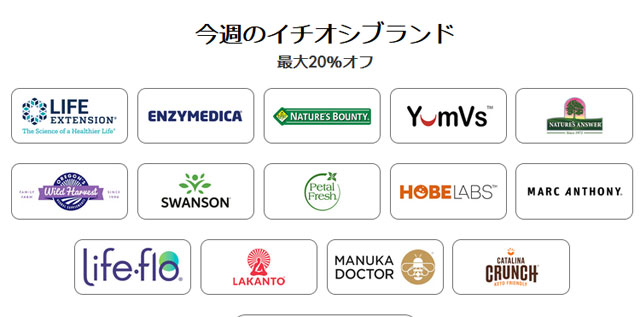 【 iHerb 】今週のブランド別セール　最大20％OFF