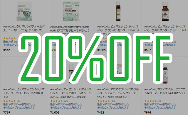 人気のAura Cacia（アウラカシア） のアロマ製品が20％OFF【 AURA20 】　2025年7月31日終了予定