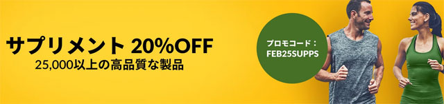 25000点以上のサプリメントが20％OFF【 FEB25SUPPS 】　2月27日AM3時まで