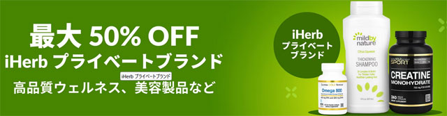 iHerbプライべートブランドが最大50％OFF　3月6日午前3時まで