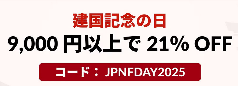 サイト全体21％OFF！iHerb、建国記念日セール9000円以上の注文で21％OFF