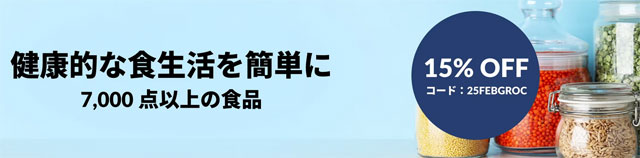 アイハーブで人気の食品カテゴリーが15％OFF