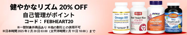 身体の健やかなリズムを整える！サプリなどが20％OFF【 FEBHEART20 】2月20日AM3時まで