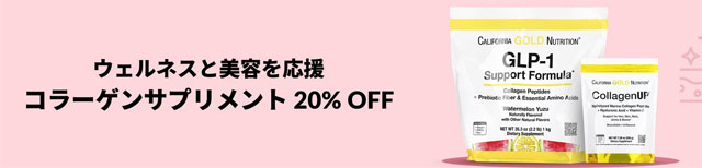 コラーゲンサプリメントが20％OFF　3月6日午前3時まで