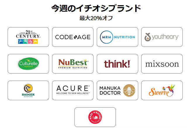 【 iHerb 】今週のブランド別セール　最大20％OFF