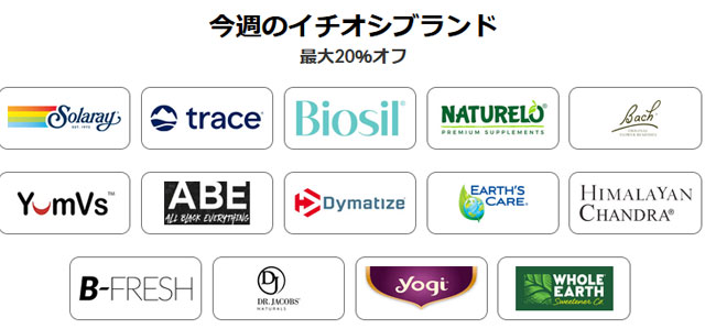 【 iHerb 】今週のブランド別セール　最大20％OFF