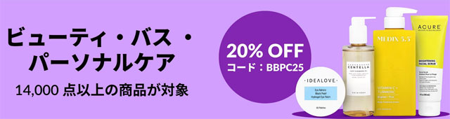 美容、バス＆パーソナルケア製品が20％OFF　3月13日AM2時まで