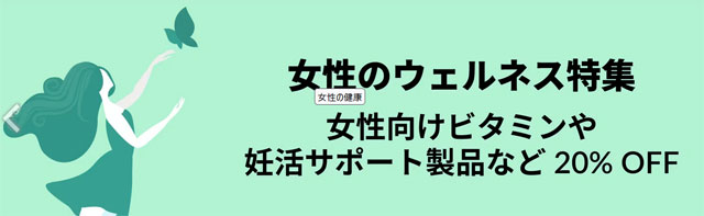 女性の健康サプリが最大20％OFF（妊活サプリ含む）　3月13日午前3時まで