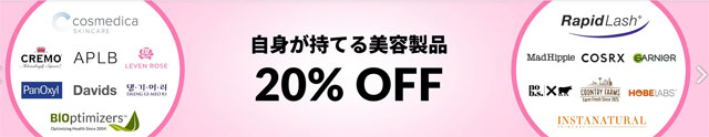 2月のおすすめ美容製品が20％OFF　3月13日午前3時まで